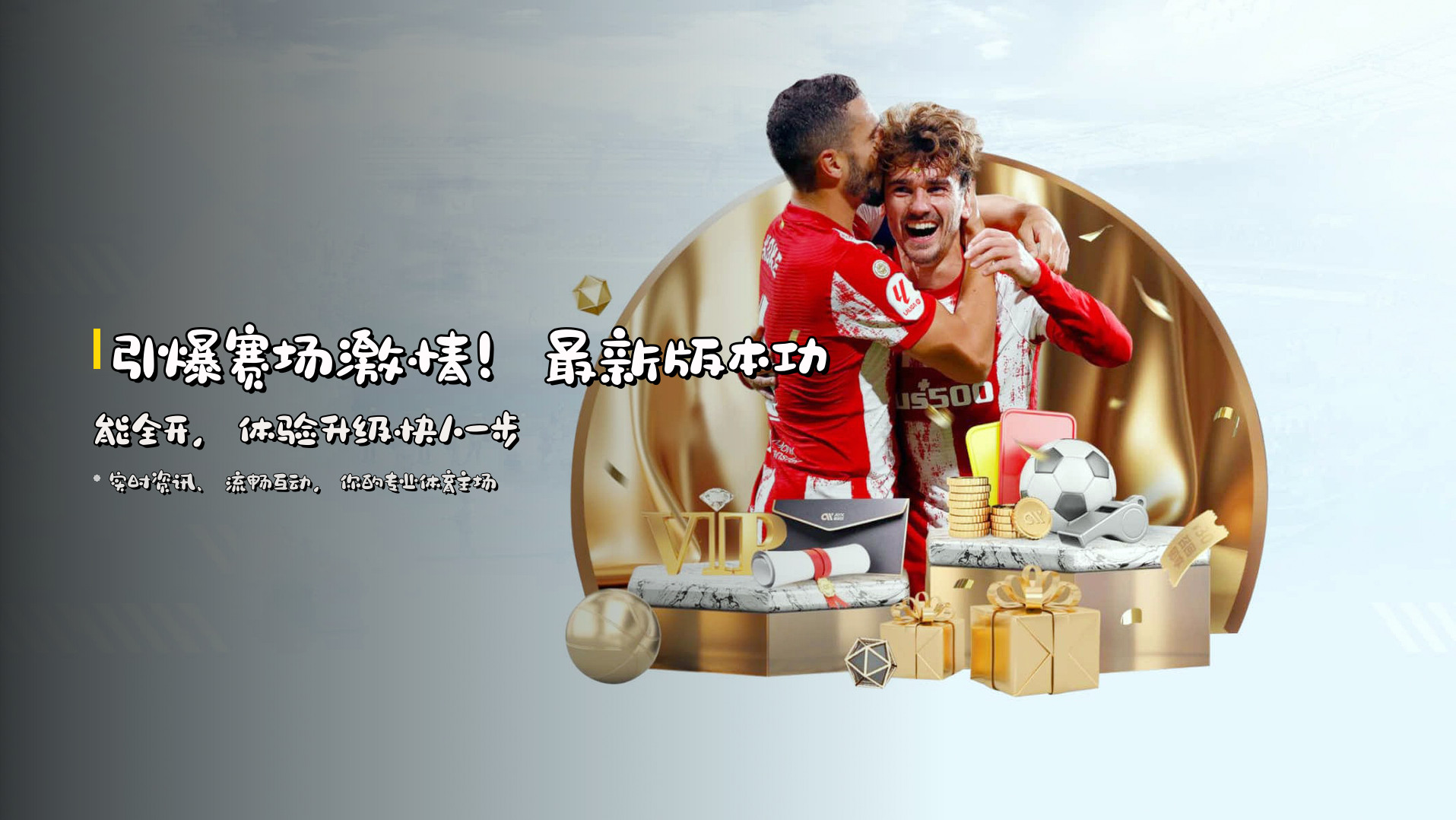 引爆赛场激情！<strong>最新版本</strong>功能全开，体验升级快人一步